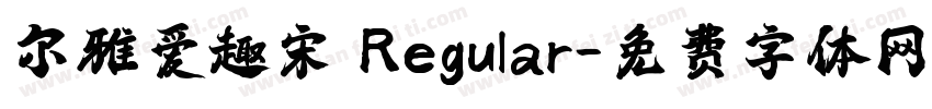尔雅爱趣宋 Regular字体转换